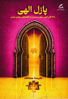 پازل الهی